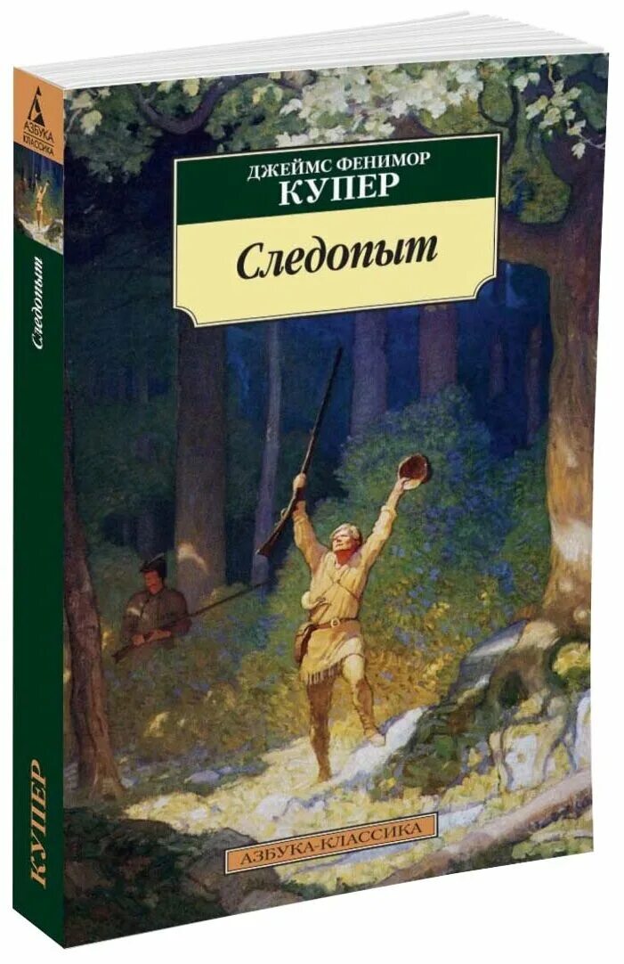 Книга фенимора купера следопыт. Джеймс фенимор купер следопыт или на берегах онтарио. Книга купер следопыт. «следопыт, или на берегах онтарио» д. Купер молодь следопыт 1956.