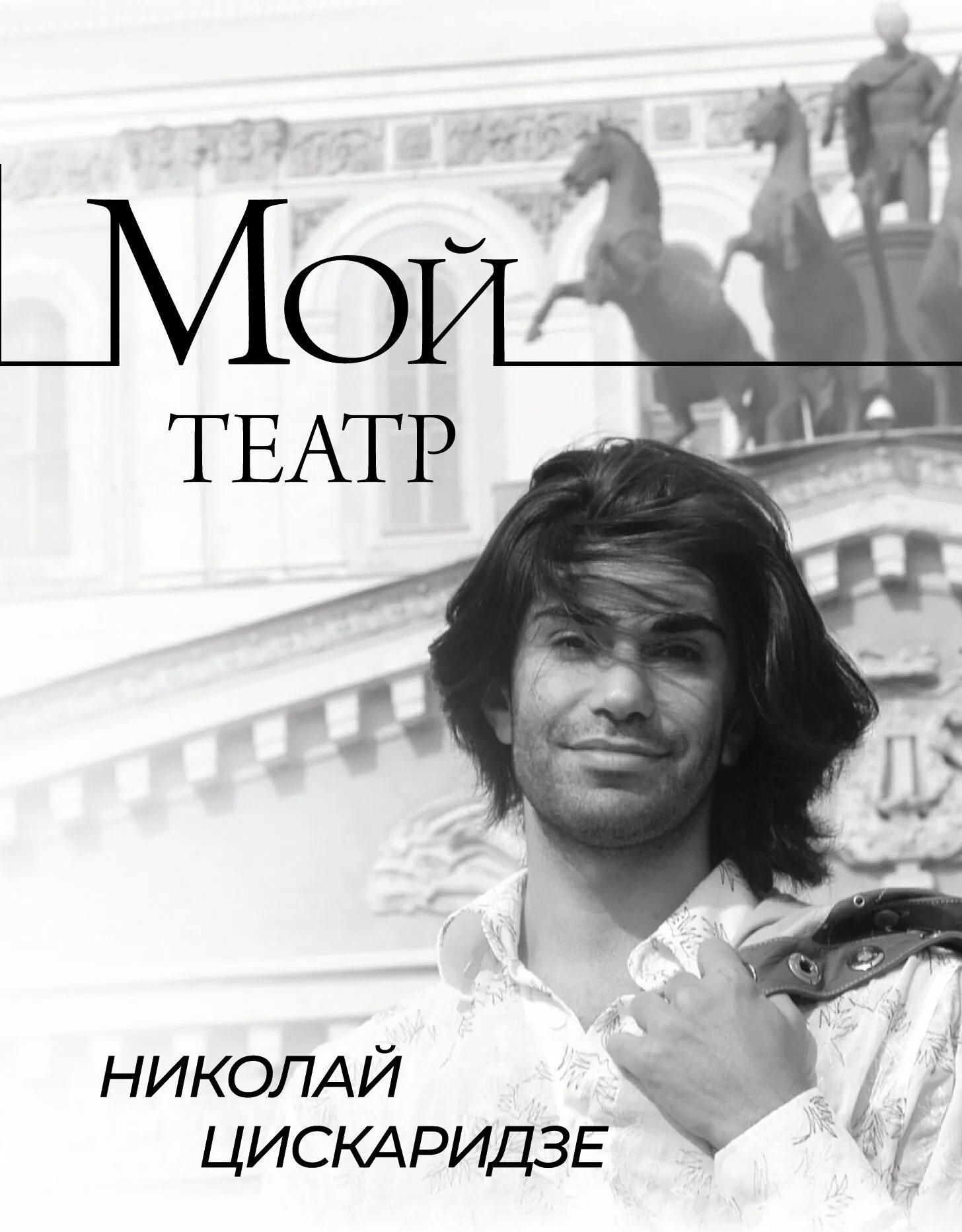 Мой театр 2 том. Цискаридзе мой театр книга 1.