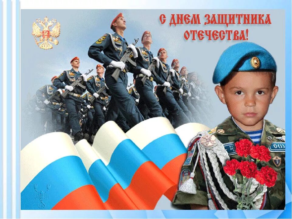 День юного защитника. Защитники Отечества. День защитника Отечества в России. Защитники Родины. Поздравляю с днем защитника Отечества.