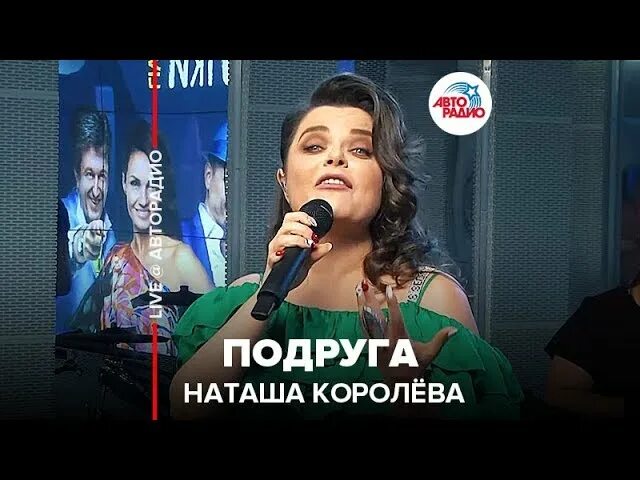 Песня королевой подруга текст. Наташа королёва Авторадио. Наташа Королева с подругой. Наташа Королева подрушга. Песня Наташа Королева подруга.