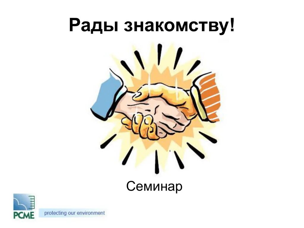 Рады познакомиться. Рада познакомиться картинки. Открытки я рада встрече. Я вам рада. Очень рада нашему знакомству.