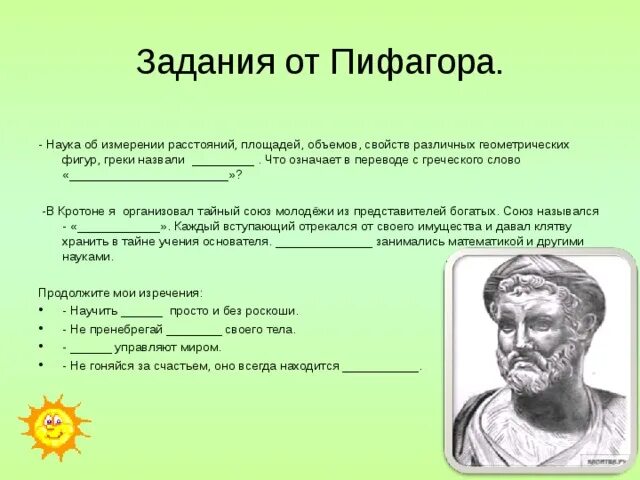 Учение Пифагора. Пифагор и наука. По следам Пифагора Занимательная математика. Музыкальная школа Пифагора. Вариант 27 школа пифагора