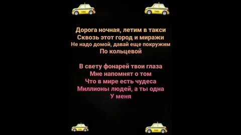 Мы поехали плясать ждет такси текст