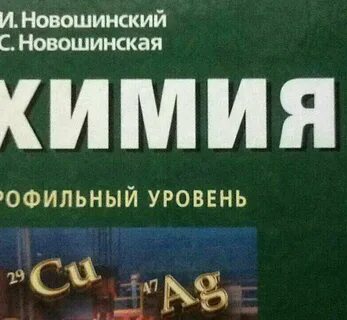 Химия профильный уровень