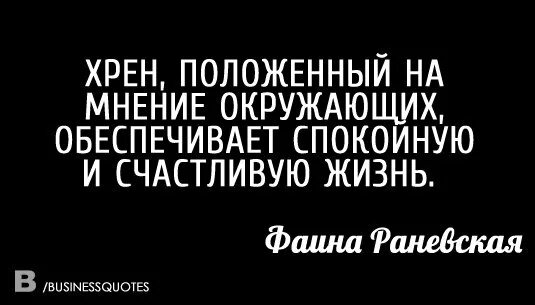 Положенный на мнение окружающих обеспечивает спокойную. Хрен приложенный на мнение окружающих. хрен положенный на мнение окружающих. хрен положен на мнение окружаю. хрен положенный.