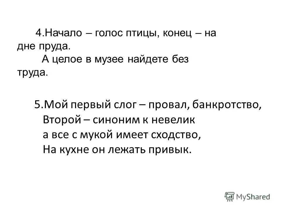 Начало голос птицы конец на дне пруда. Начало голос птицы конец. Загадка начало голос птицы конец на дне. Ответ : начало голос птицы конец на дне пруда а целое в музее.