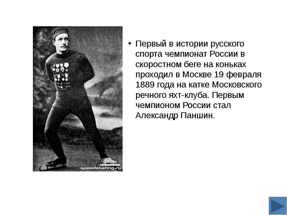 История конькобежного спорта. Первый в истории России Чемпионат по конькобежному спорту. Конькобежный спорт в России 19 век. Спортсмены россии история