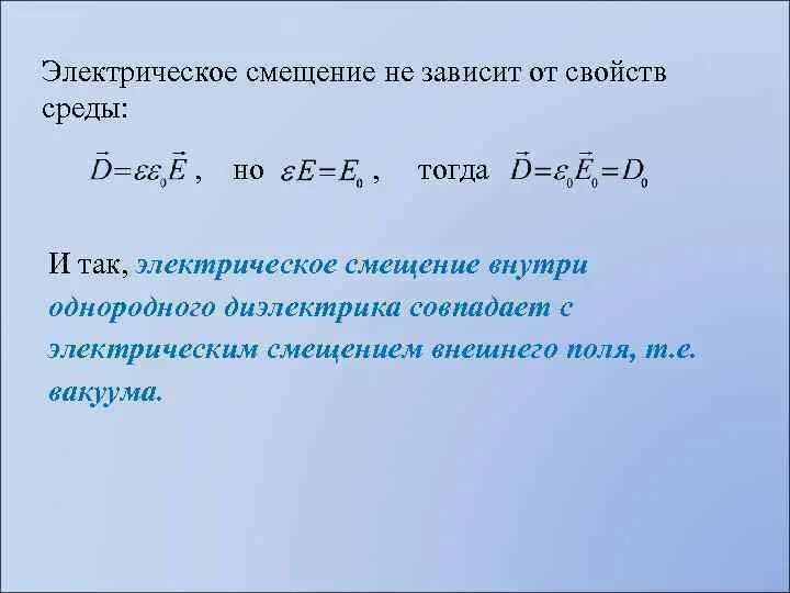 Вектор электрического смещения d. Вектор электрической индукции (электрического смещения) d. Вектор электрического смещения d. Вектор электрического смещения (электрической индукции). Вектор смещения электрического поля в диэлектрике.
