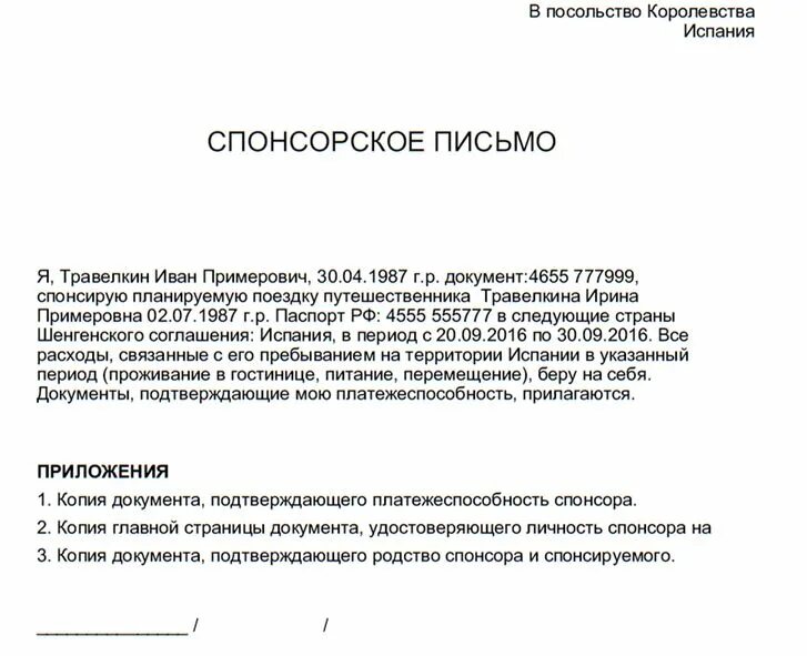 Спонсор образец. Письмо о спонсорстве для шенгенской визы образец. Спонсорское письмо для шенгенской визы образец 2022. Справка спонсора для визы. Гарантийное письмо спонсора для визы.