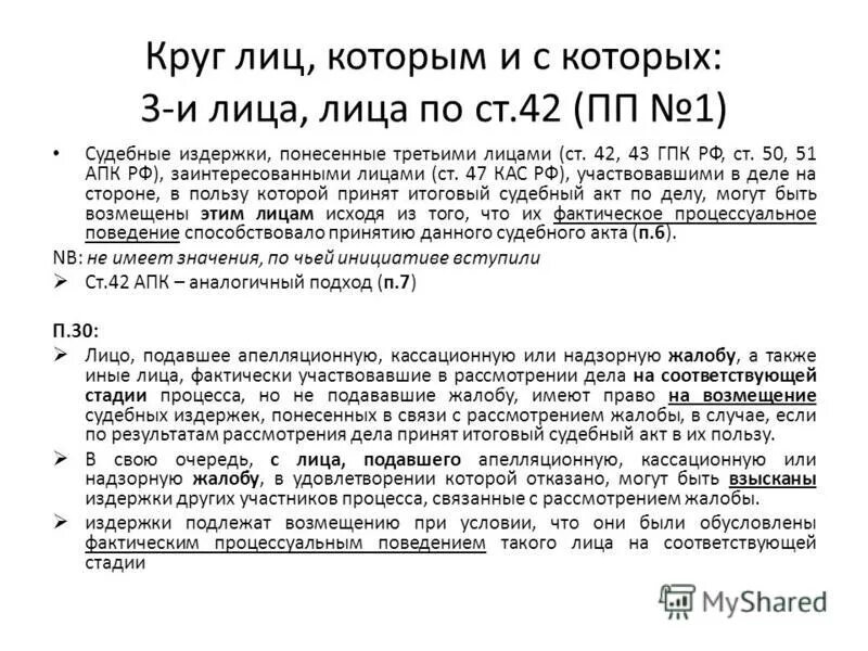 Взыскание расходов гпк рф. Ст 42 ГПК РФ. Третьи лица ГПК. Заинтересованное лицо ГПК РФ. Заинтересованное лицо в ст 3 ГПК.