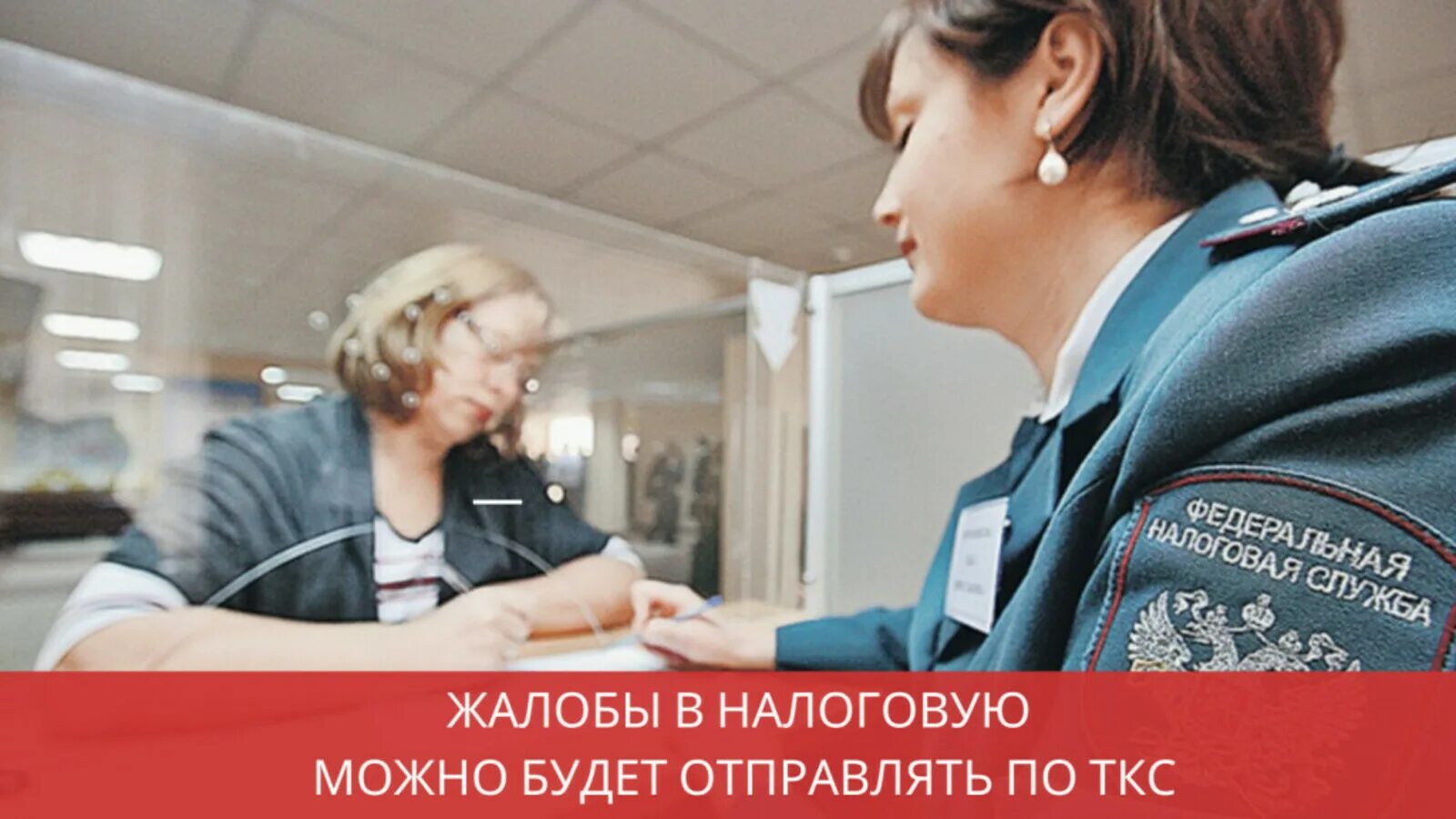 Отправьте в налоговый орган. ТКС это в налоговой. Жалоба в ФНС России. Жалоба в налоговую по ТКС. Федеральная налоговая служба.