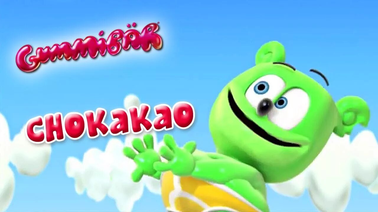 Gummy choco choco choco. Мишка гумибер. Gummibär cho ka ka o French. Cho ka ka o Gummy Bear Gummibär. Картинки гумми бер.