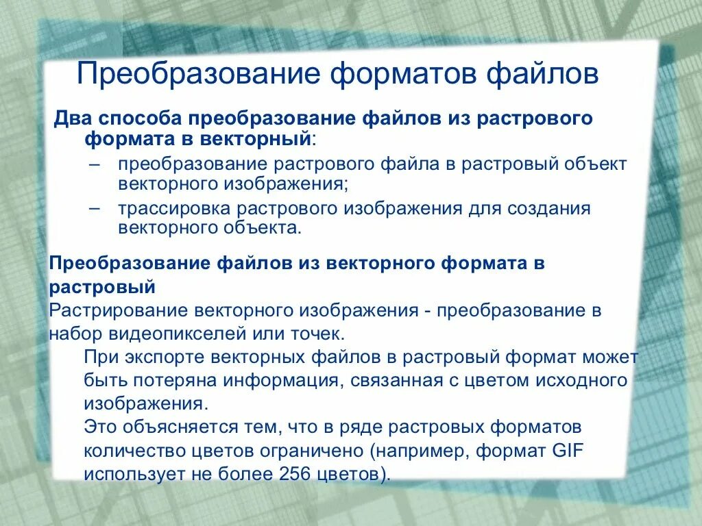 Преобразование векторного изображения. Преобразование векторного формата в растровый. преобразование векторного формата в растровый возможно.