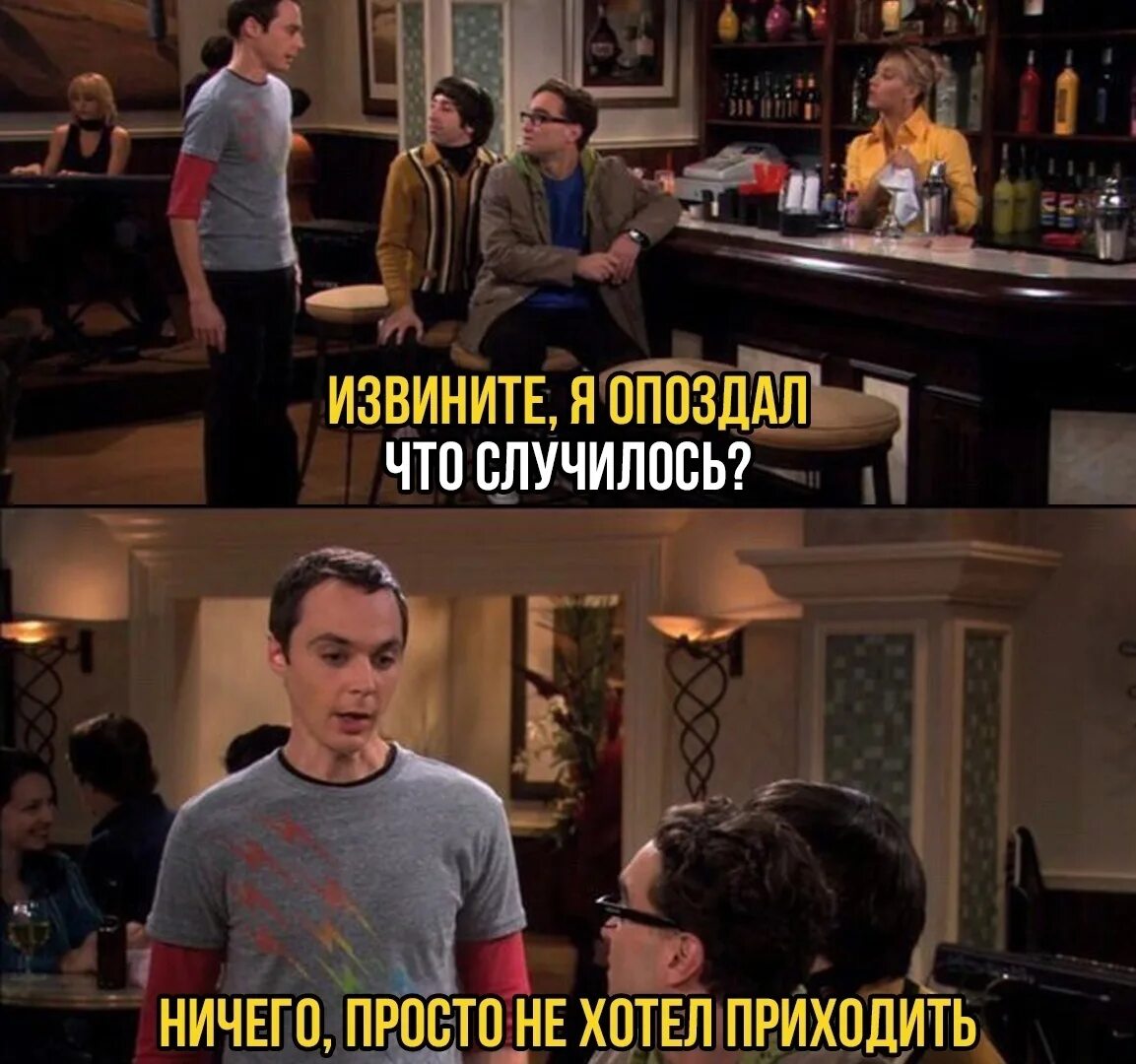 Человек захотел человек позвонил не захотел. Шелдон простите я опоздал. У меня свободный график хочу. Я просто не хотел приходить. Работа моя работушка.