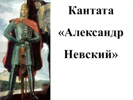 Музыка об александре невском