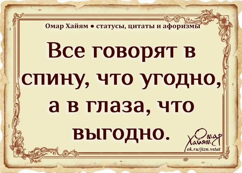 Песня бывший всегда за спиной говорят. Статус за спиной говорят. Люди говорящие за спиной цитаты. Все говорят в спину. Не говори за спиной цитаты.