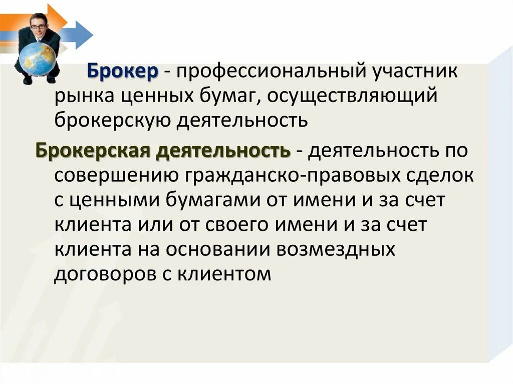 Брокерская деятельность презентация. Брокер это кратко. Брокер на рынке ценных бумаг это. Брокеры и дилеры на рынке ценных бумаг. Ответственность брокеров