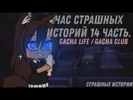 Гача страшилки час