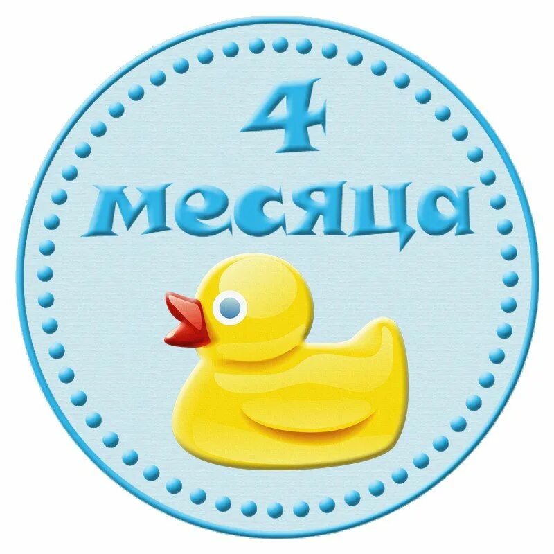 На работу в 4 месяца ребенку. 4 Месяца мальчику. Открытка 4 месяца малышу. 4 Месяца поздравления. С 4 месяцами мальчика.