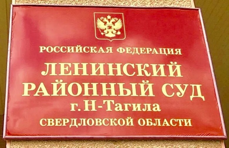 Сайт пригородного суда нижнего тагила. Суд Нижний Тагил. Адвокат Нижний Тагил Дзержинский район. Ленинский суд Нижний Тагил. Ленинский районный суд Нижнего.