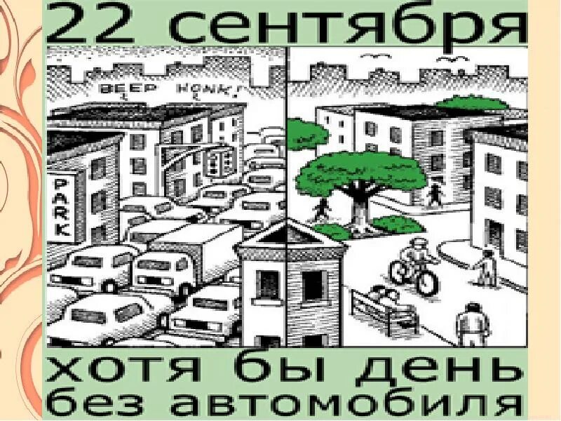 22 сентября дата. День без автомобиля 2025. 22 сентября праздник. 22 сентября всемирный день без автомобиля. день без автомобиля 22 сентября 2025.