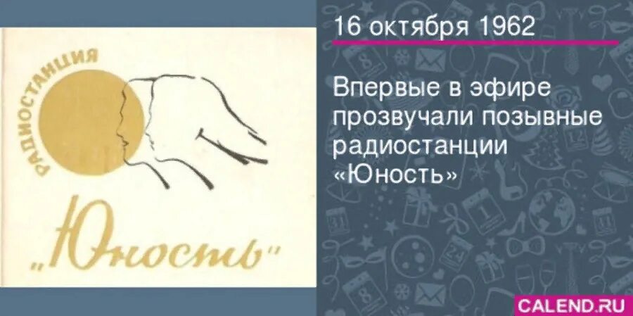 В первые вышел в печать. Впервые в эфире прозвучали позывные радиостанции «Юность» (1962). Радиостанция Юность 1962. 16 Октября 1962 — впервые вышла в эфир радиостанция «Юность».. Радио Юность.