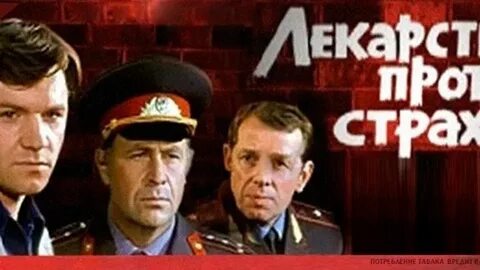 Лекарство против страха 1978
