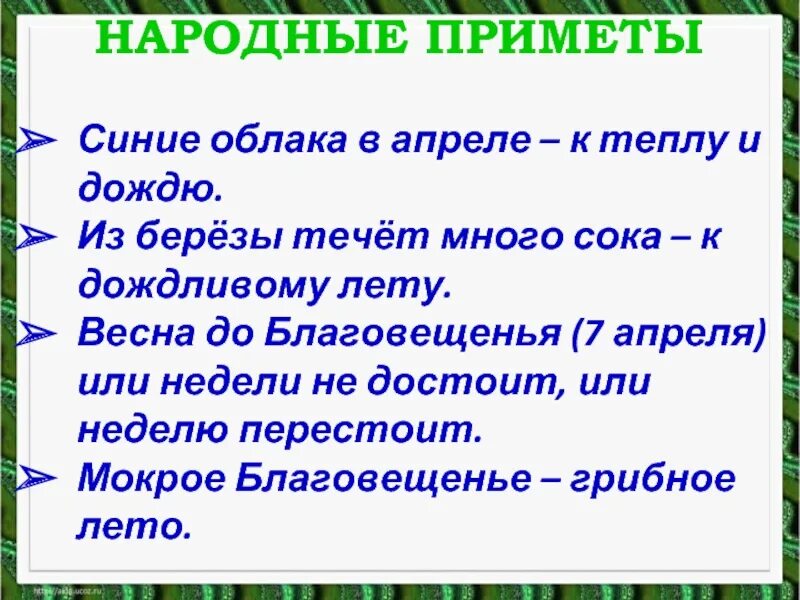 Птичка гнезда не вьет праздник 2024. Народные приметы на Благовещение. Приметы Благовещенье приметы народные. Приметы на благовнщень. Народные приметы на праздник Благовещение.