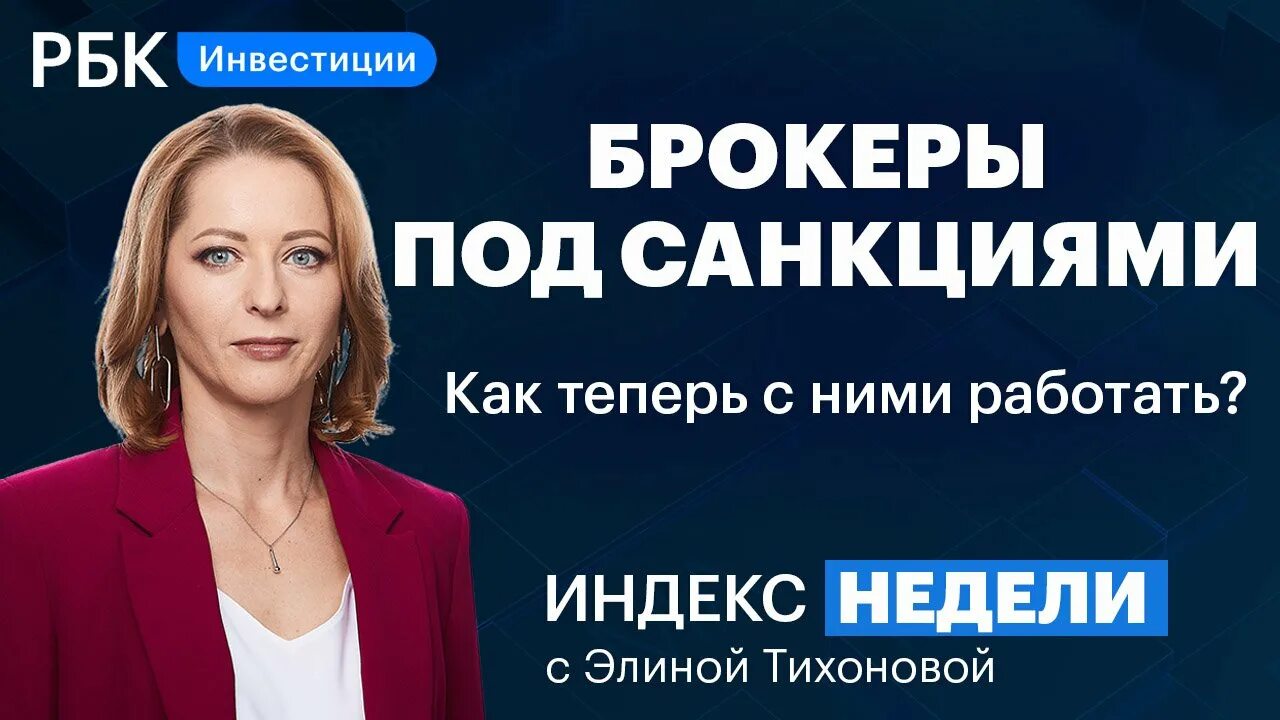 Брокеры санкции