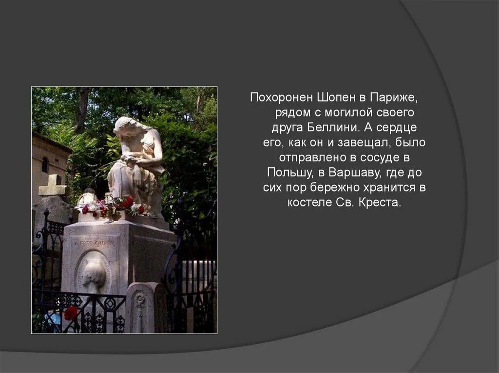 Фредерик Шопен похоронен. Могила Шопена в Париже. Фредерик Шопен смерть.