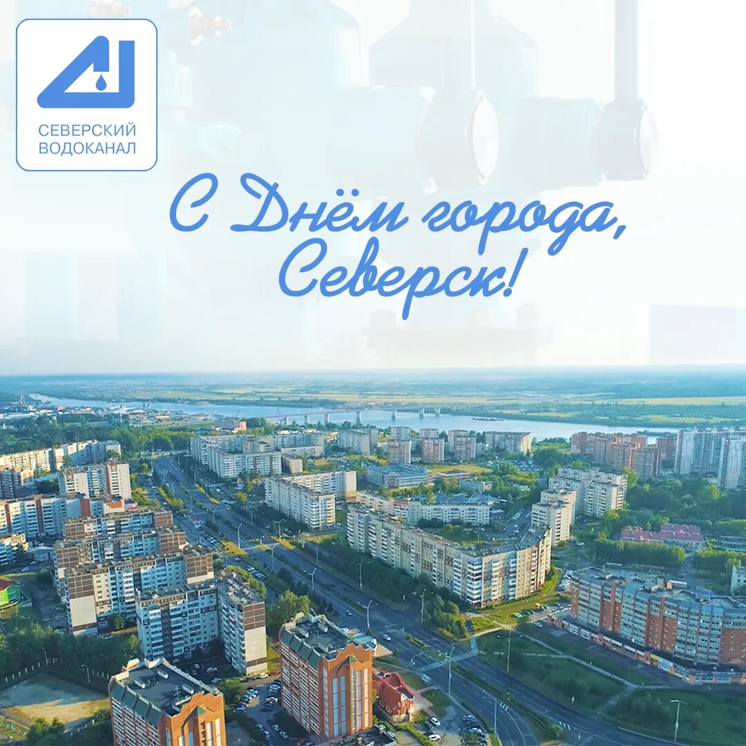 Днем в городе всегда. С днем города. день города северск 2025. с днем рождения любимый город. день города северск.