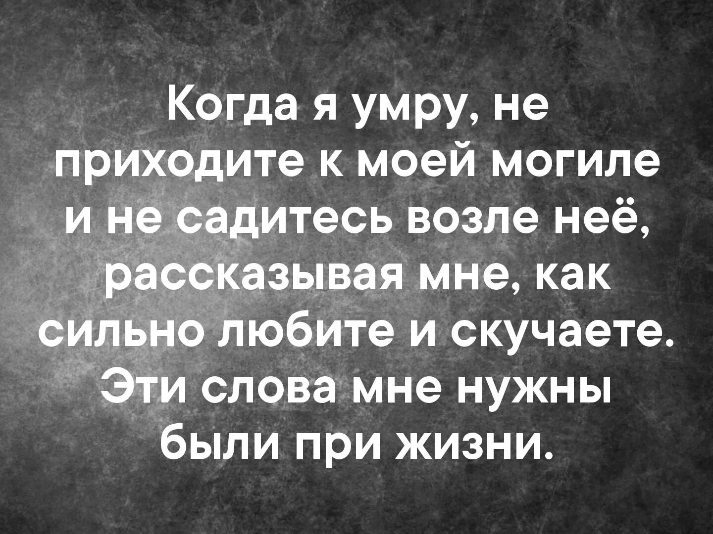 Фраза после смерти. Эти слова мне нужны при жизни. Цитаты про могилу. Афоризмы про смерть. После смерти цитаты.