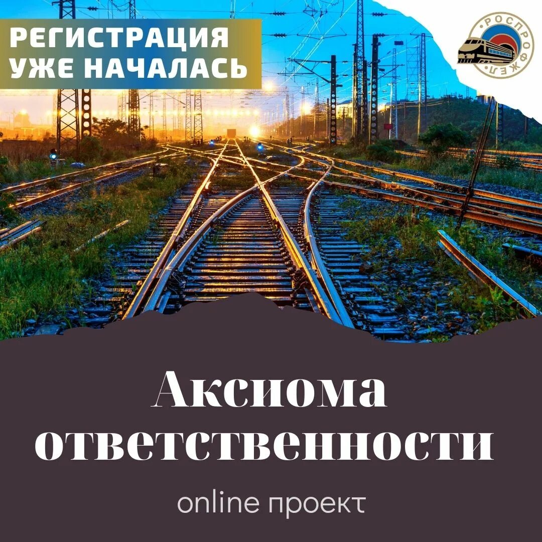 Аксиома ответственности. Аксиома ответственности. Аксиома роспрофжел. Баллы аксиомы ответственности. Аксиома ответственности ржд.