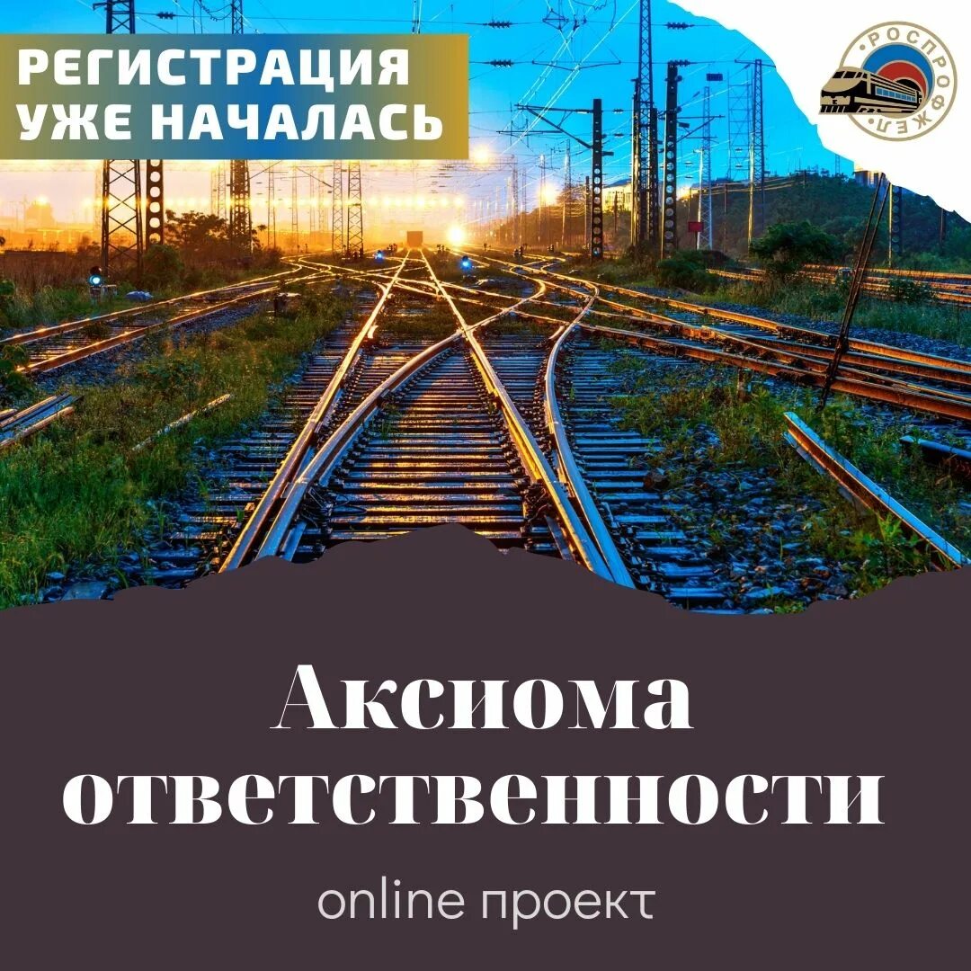 Аксиома ответственности. Аксиома ответственности РОСПРОФЖЕЛ. Аксиома РЖД. Аксиома безопасности РЖД. Аксиома ответственности РЖД.