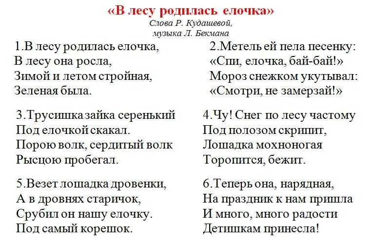 Елочка песня текст. В лесу родилась ёлочка слова. В лесу родилась текст