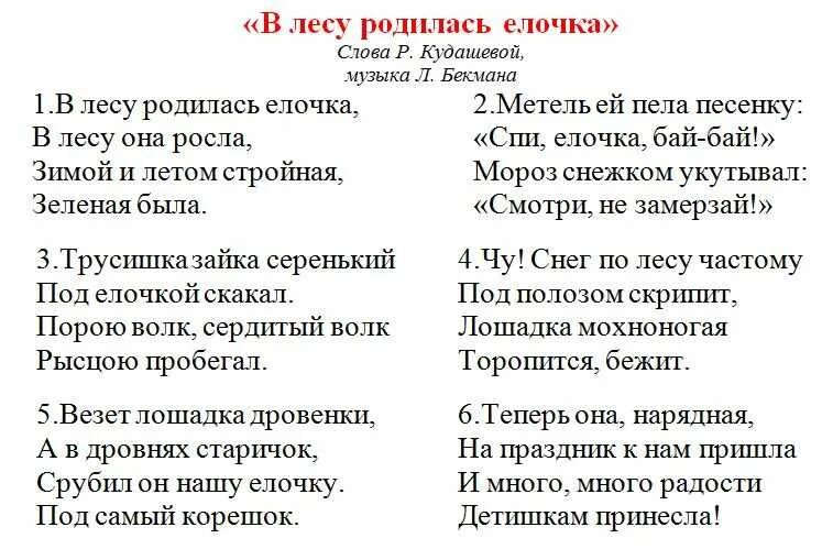 Музыка лесу родилась. В лесу родилась ёлочка слова. Слова в лесу родилась. В лесу родилась ёлочка текст. Песня в лесу родилась ёлочк.