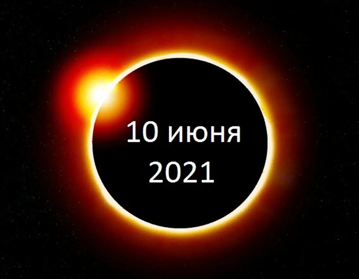 Когда будет солнце затмение. Кольцевое затмение солнца 2021. Солнечное затмение 10 июня 2021 года. Кольцеобразное солнечное затмение 10 июня 2021 года. Затмения в 2021 солнечные и лунные.