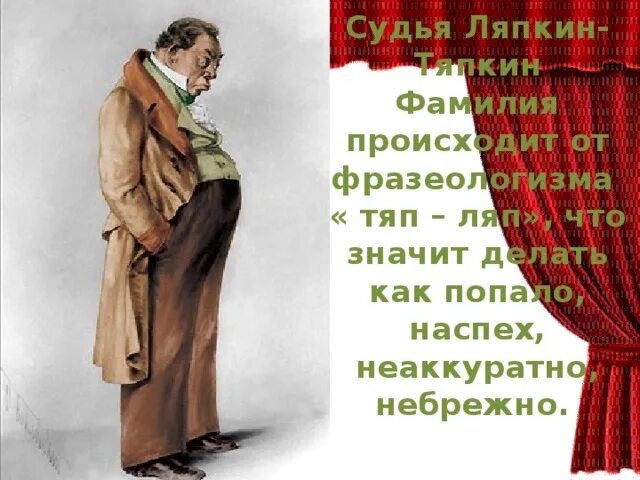 Ляпкин тяпкин основные черты. Ляпкин тяпкин основные черты