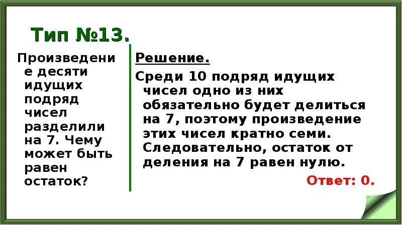 Произведение 10 8. Числа подряд. Чему может быть равен остаток. Цифры идут подряд. Произведение двух идущих подряд натуральных чисел делится на 2.