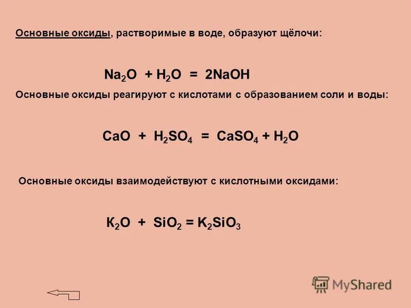 С оксидами металлов вода образует. Растворимые основные оксиды. Основные оксиды реагируют с. Основные оксиды растворимые в воде. Основные оксиды не реагируют с.