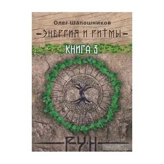 Руны книга fb2