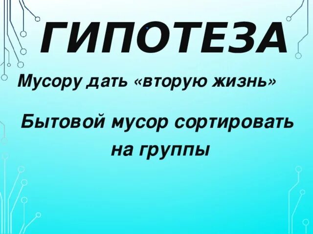 Дайте вторую жизнь отходам. Дадим мусору вторую жизнь.