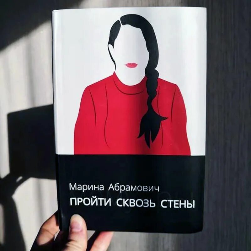 Марина абрамович книга. Проходя сквозь стены абрамович. Автобиография марина абрамович. Марина абрамович книга. Проходя сквозь стены абрамович.
