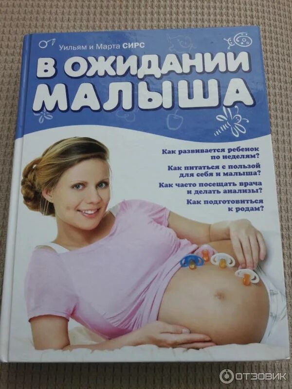 Книжка ведения беременности. В ожидании малыша уильям сирс марта сирс книга. В ожидании малыша книга. Книга в ожидании малыша. Книга в ожидании малыша.