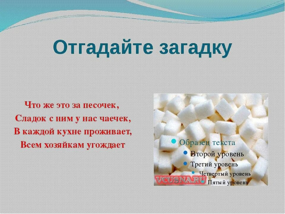 Сахар три и шесть. Загадка про сахар. Загадка про сахар для детей. Сахар презентация. Загадки о сахаре.