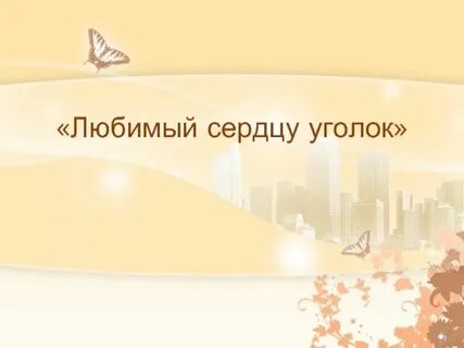 Сердцу уголок