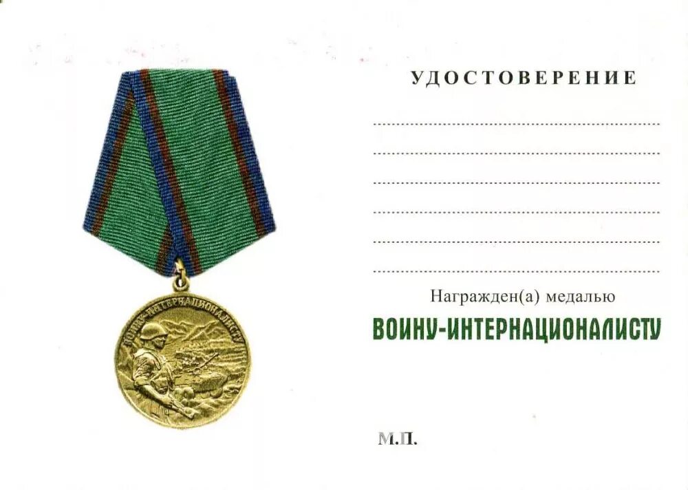 Участник боевых действий льготы. Воин интернационалист выплаты. Воин интернационалист выплаты. Медаль "ветеран вдв". Медаль интернационалист афганистан.