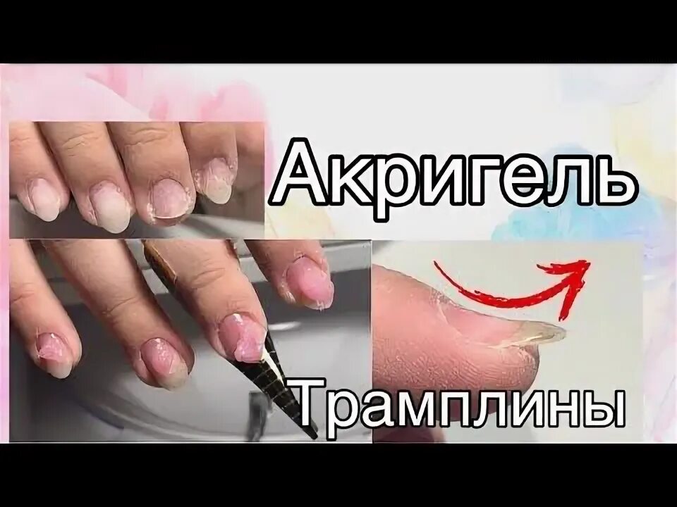 Как снять акригель без аппарата Смотрите видео "Как снять гель лак в домашних условиях и сохранить ногти" в ОК.