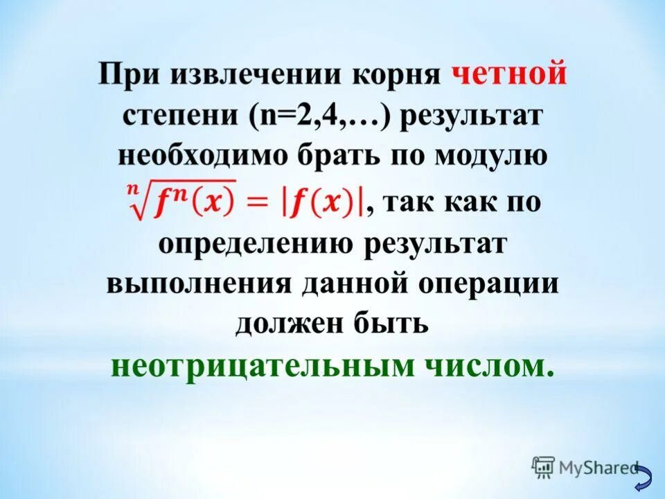 Не дали необходимого результата то. Извлечение корня четной степени. Корень из четной степени. Корни четной и нечетной степени.