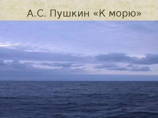 К морю пушкин жанр. К морю пушкин. о море море пушкин. к морю пушкин обложка. композиция к морю пушкин.